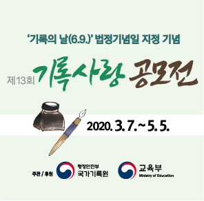 국가기록원「 2020 제13회 기록사랑 공모전」 홍보배너